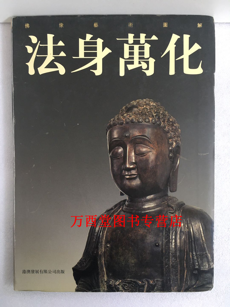 法身万化 佛像艺术图解 另荐佛教美术全集 法相尊严