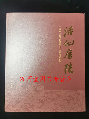 活化庐陵：江西省吉安市非物质文化遗产图文大典 另荐 江西省博物馆文物精华 另荐 集刊一二三四五六七 瓷都风华 藏景德镇瓷器精粹