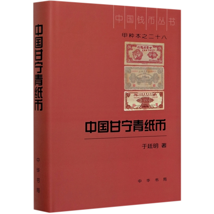 【中华书局版】中国甘宁青纸币 另荐 三百六十行 手册 现代钱币 普通品中寻珍品 清代纸币珍赏 百姓收藏图鉴 民国纸币收藏与投资