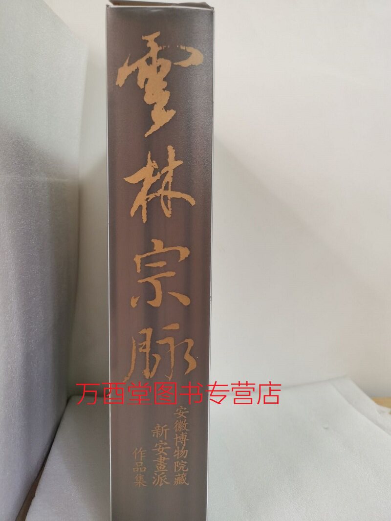 配展图书【全三册】云林宗脉 安徽博物院藏新安画派作品集 另荐水墨徽韵 山水画集萃 豪素深心上海博物馆珍藏明末清初遗民金石书画