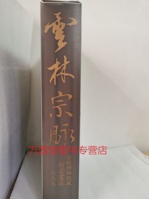 配展图书【全三册】云林宗脉 安徽博物院藏新安画派作品集 另荐水墨徽韵 山水画集萃 豪素深心上海博物馆珍藏明末清初遗民金石书画