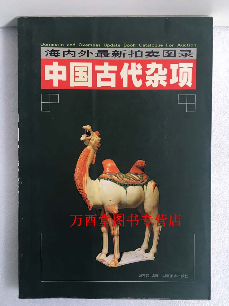 海内外拍卖图录:中国古代杂项 正版现货 湖南美术出版社