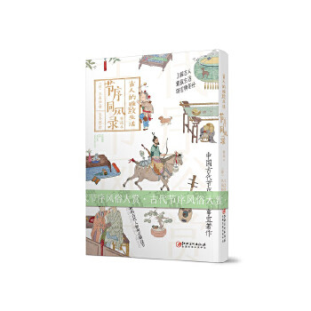 古人的雅致生活2：节序同风录 另荐猫苑 随园食单 香奁润色 志于道 游于艺 中国古代士大夫的理想生活和审美古物的声音 日常与文化