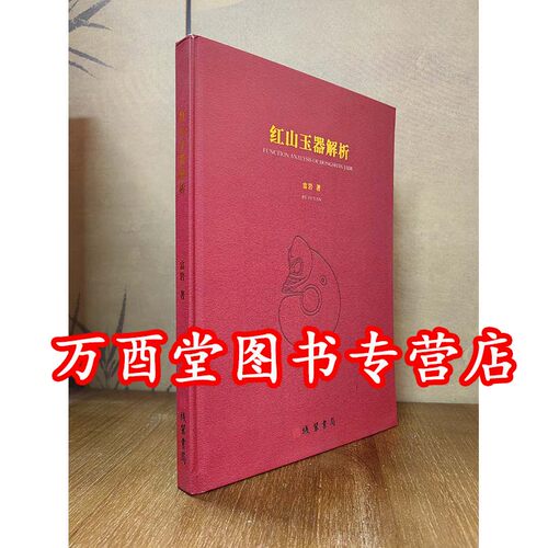 【古方 推荐】红山玉器解析 富岩主编 另荐 又见礼出 牛河梁遗址的发现与研究 龙腾中国 红山文化古国文明 国玉之始 玉玦玉雕工艺