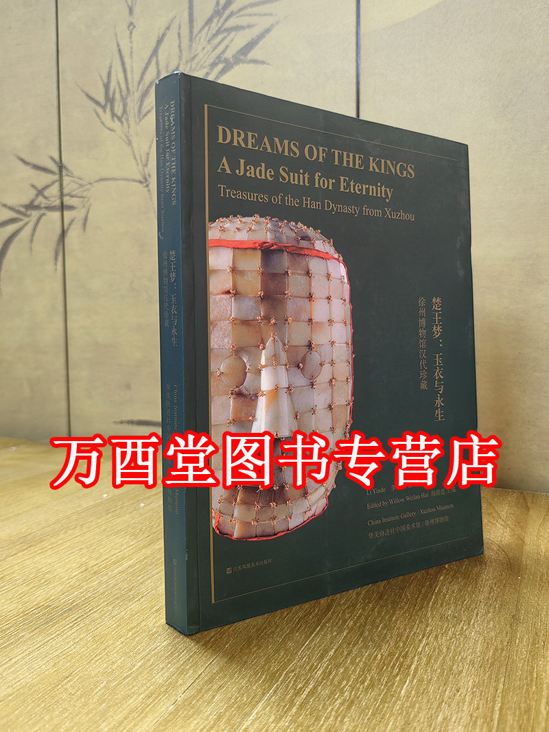 楚王梦 玉衣与永生（徐州博物馆汉代珍藏）另荐汉广陵国龙飞凤舞 楚王墓出土实幻之间院藏战国至汉代玉器 大汉楚国二百年 文物图志