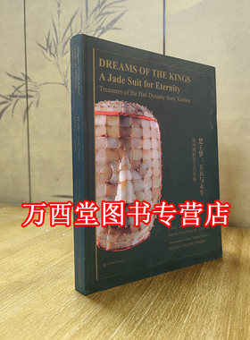 楚王梦 玉衣与永生（徐州博物馆汉代珍藏）另荐汉广陵国龙飞凤舞 楚王墓出土实幻之间院藏战国至汉代玉器 大汉楚国二百年 文物图志
