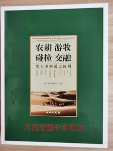 农耕游牧碰撞交融鄂尔多斯