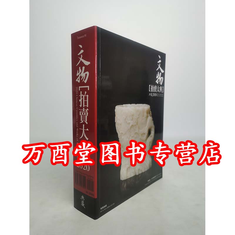2020文物拍卖大典典藏版