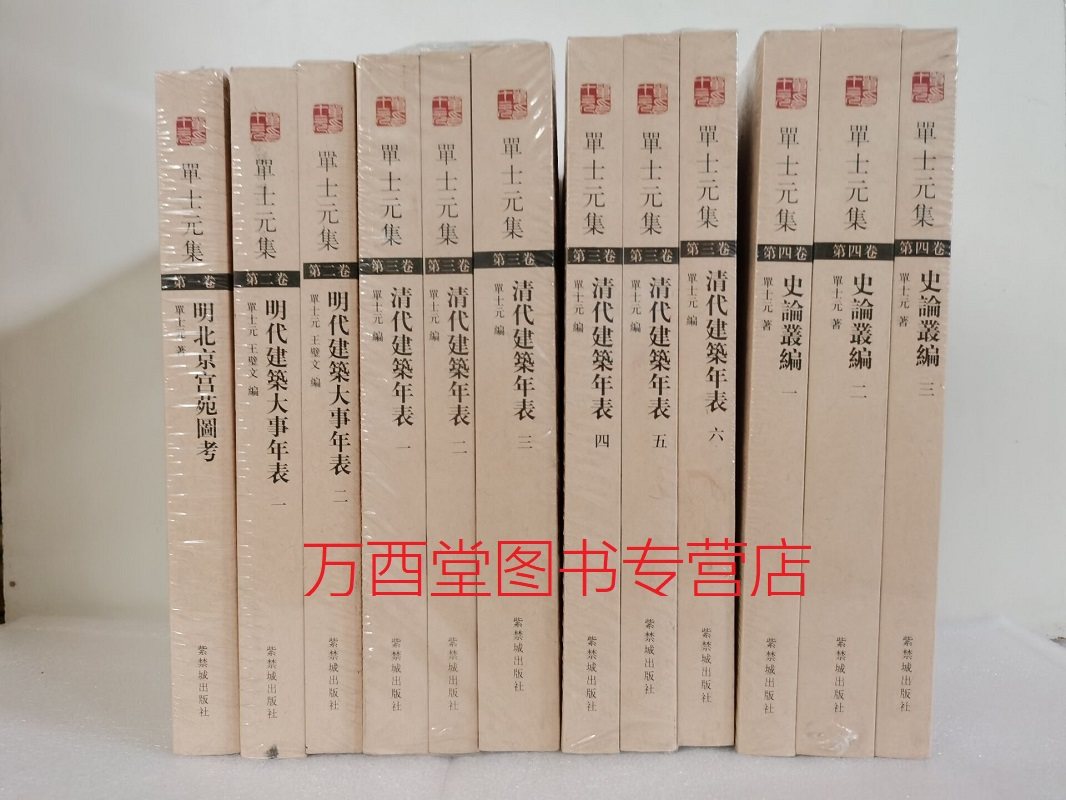 【全四卷 共十二册】单士元集(第一卷一册 第二卷二册 第三卷六册 第