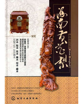 海南黄花梨 另荐 中国花梨家具研究 图考 国宝黄花依旧 纵横谈 古代 拍卖投资考成汇典 收藏与鉴赏 木中皇后  陈列 之美 典雅的