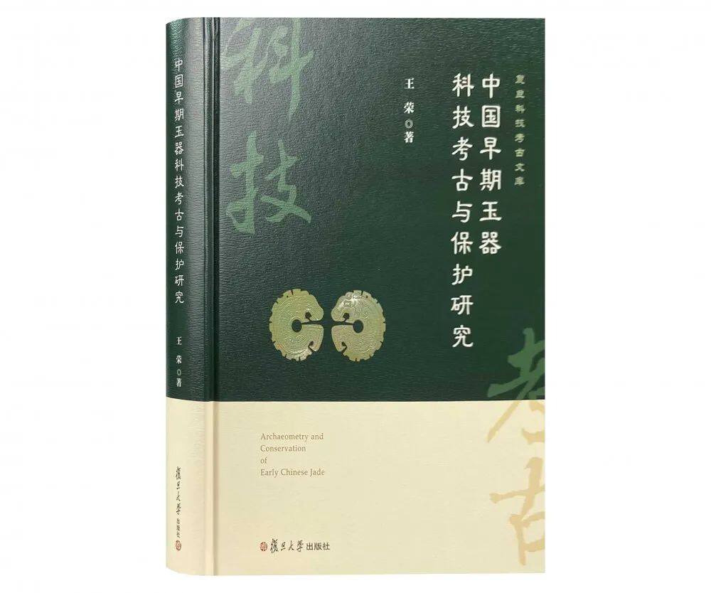 中国早期玉器科技考古与保护研究 另荐璆琳琅玕 河南古代玉器和玻璃器的科学研究 中国古代玉石和玉器的科学研究