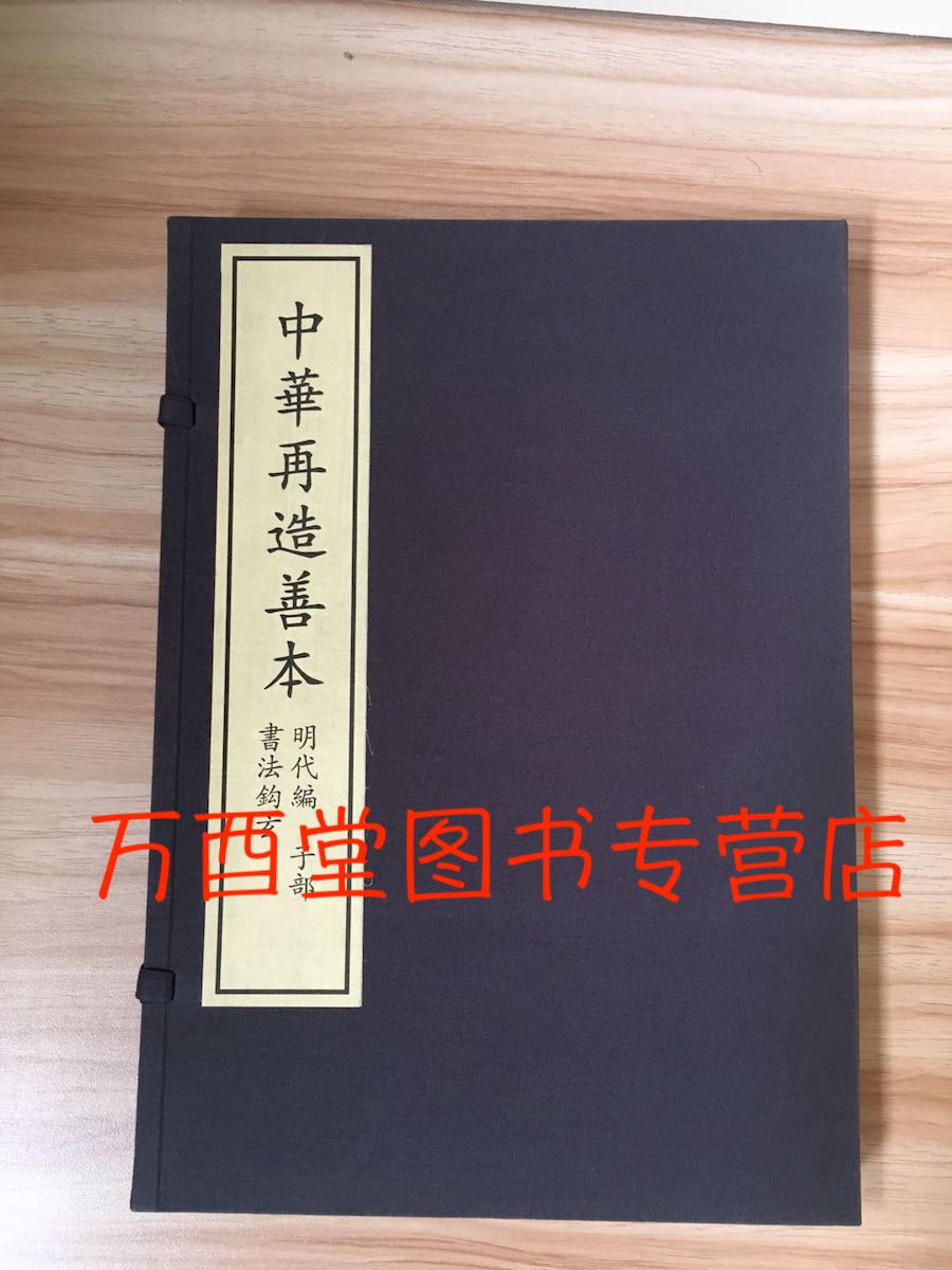 中华再造善本--书法钩玄(宣纸 一函二册) 正版现货 北京图书馆出版社