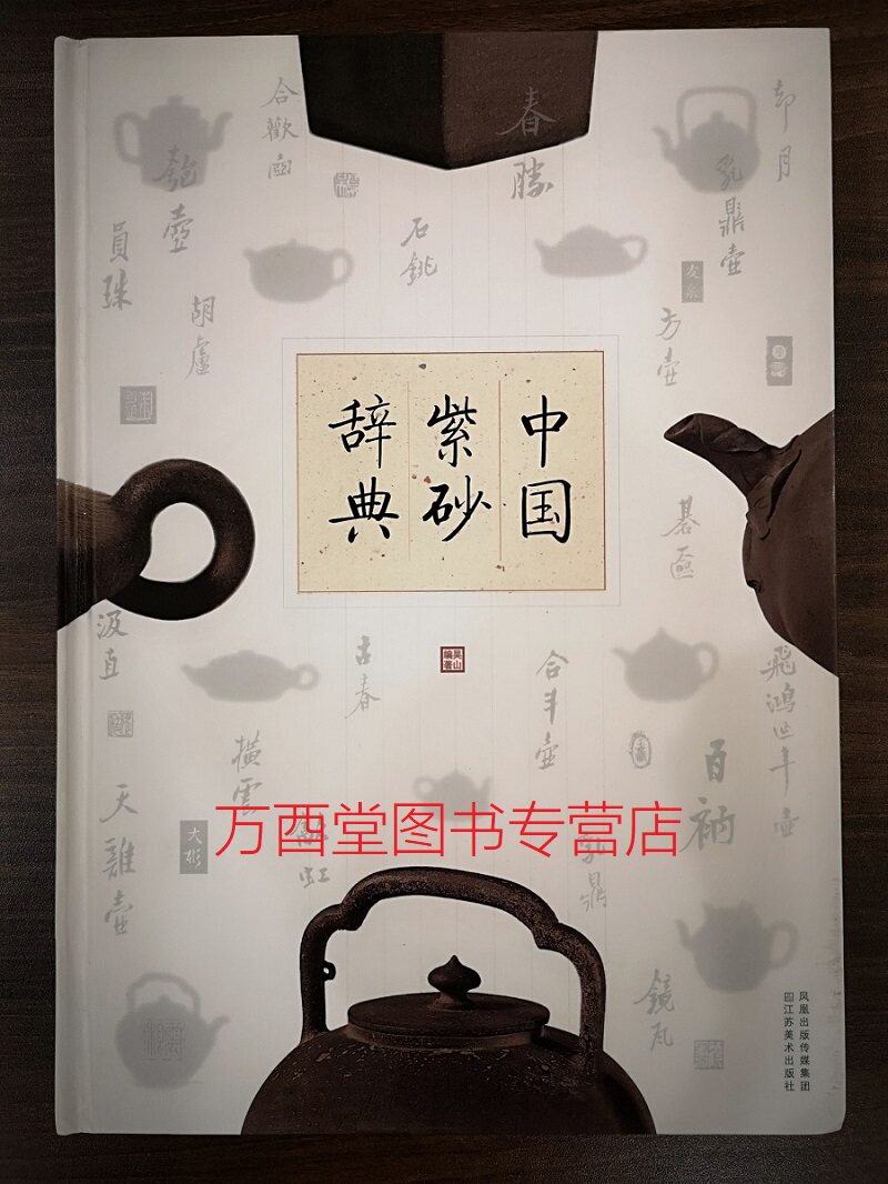 【现货实拍】中国紫砂辞典 另荐 宜兴紫砂珍赏 紫砂壶全书 砂壶选粹 百壶鉴赏 吴远明捐赠历代紫砂茶具 顾景舟 传统工艺 宋伯胤说