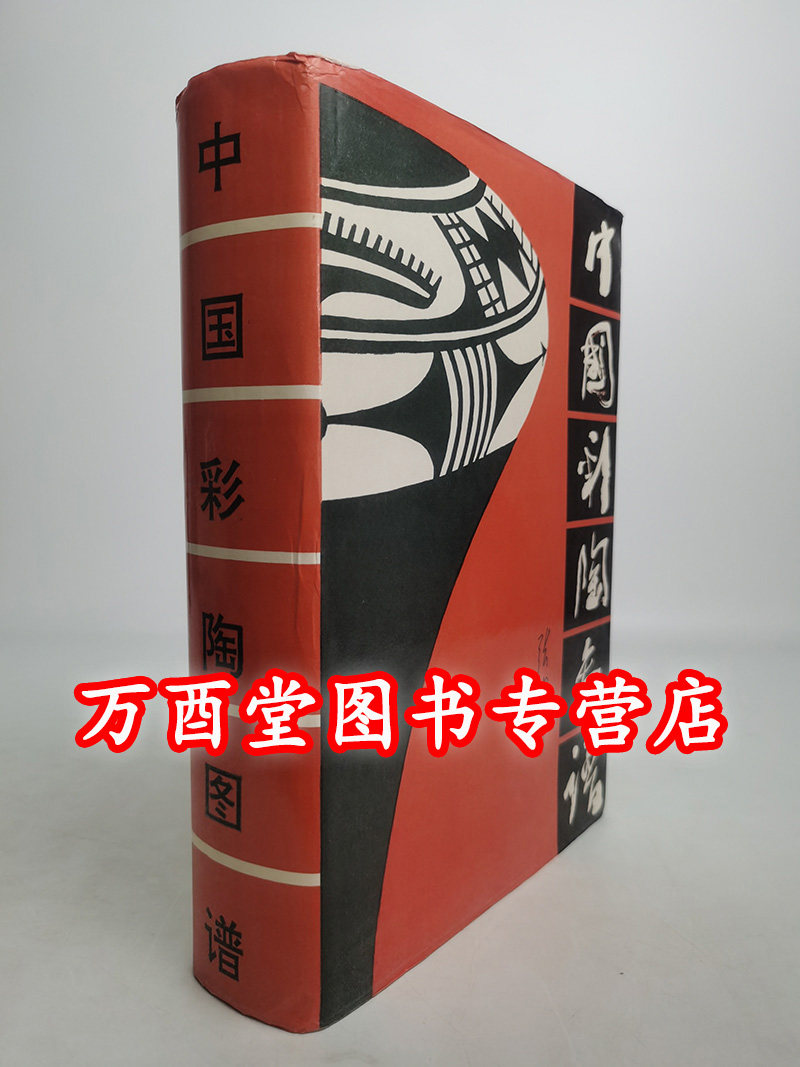 一印【瑕疵 慎拍】中国彩陶图谱 另荐马家窑文化 瑰宝新赏西北甘肃庙低沟  青海柳湾彩陶选粹 国色初光 艺术 丝路 天山卷 史前陶器