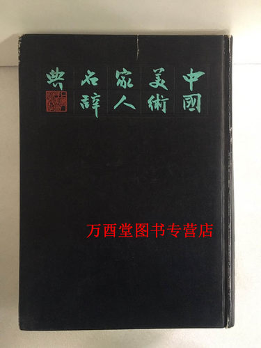 【1981年版 俞剑华 著】中国美术家人名辞典（修订本）另荐 补遗一 二编 乔晓军 大辞典 增补本 张根全 协会会员辞典（1949-2002）