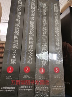 黑水城西夏 英藏 英国国家图书馆敦煌西域藏文文献 甘肃藏 天津市艺术博物馆藏 法藏 俄藏全17卷 法国藏全26卷 另荐 全套12卷