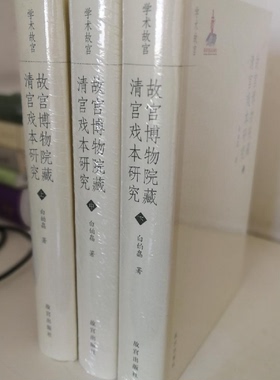 故宫博物院藏清宫戏本研究（上中下）故宫出版社 另荐清宫南府升平署戏本 清宫戏曲档案萃编 清万寿庆典戏曲档案考 戏曲人物扮相谱