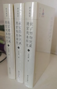 社 故宫出版 另荐清宫南府升平署戏本 清宫戏曲档案萃编 戏曲人物扮相谱 故宫博物院藏清宫戏本研究 清万寿庆典戏曲档案考 上中下
