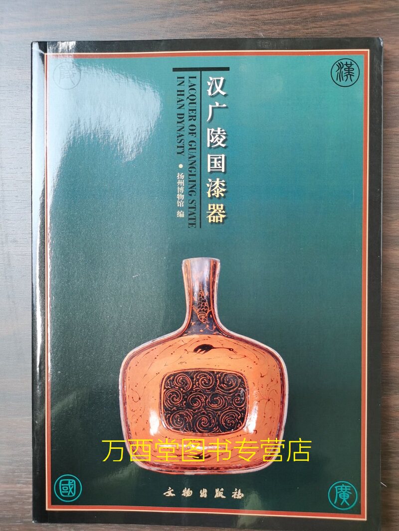 汉广陵国漆器 另荐 湖北出土战国秦汉 马王堆汉墓 整理与研究 漆器群研究 长江中游的髹漆艺术 云飞扬 西汉广陵漆木器文化与艺术
