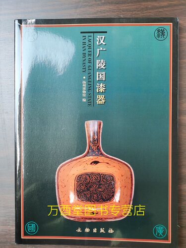 汉广陵国漆器 另荐 湖北出土战国秦汉 马王堆汉墓 整理与研究 漆器群研究 长江中游的髹漆艺术 云飞扬 西汉广陵漆木器文化与艺术