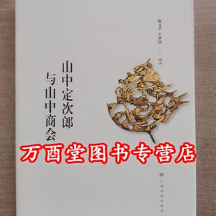 山中定次郎与山中商会 另荐 卢芹斋传 张宗宪的收藏江湖 美之猎犬 大阪市立东洋陶瓷美术馆安宅收藏余闻 周肇祥琉璃厂杂记 小志