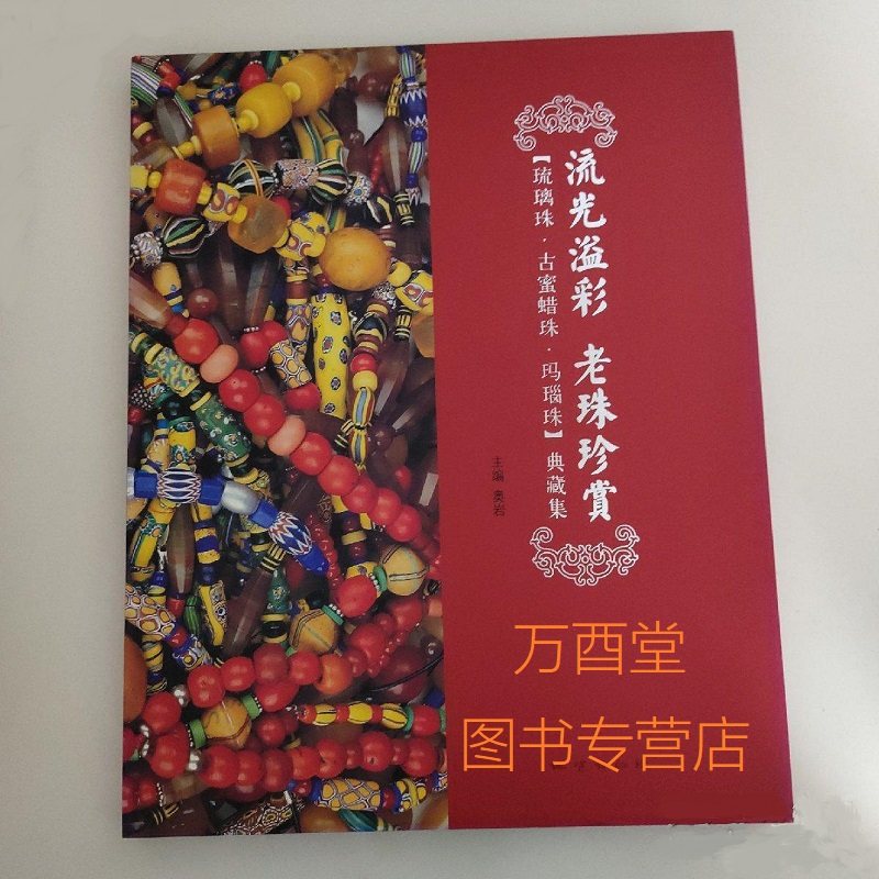 老珠珍赏琉璃珠古蜜蜡珠玛瑙珠