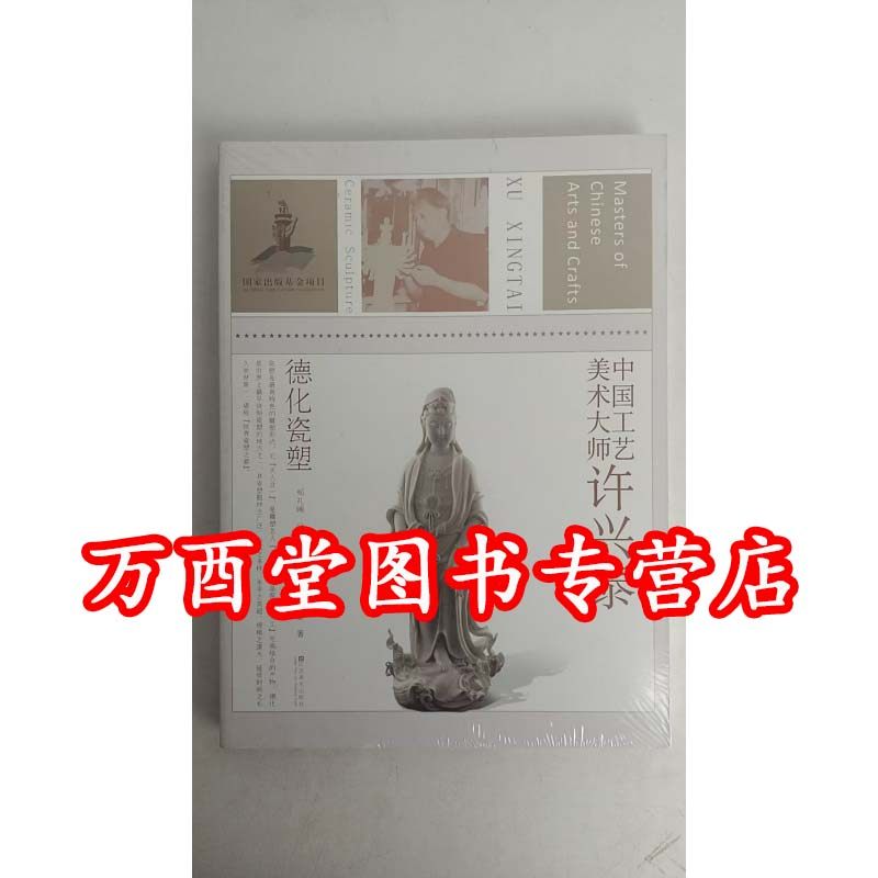 中国工艺美术大师---许兴泰：德化瓷塑  另荐 张民辉：广州牙雕 张爱廷 青田石雕 林学善 福州木雕 冯久和 寿山石雕 蔡水况 漆线雕