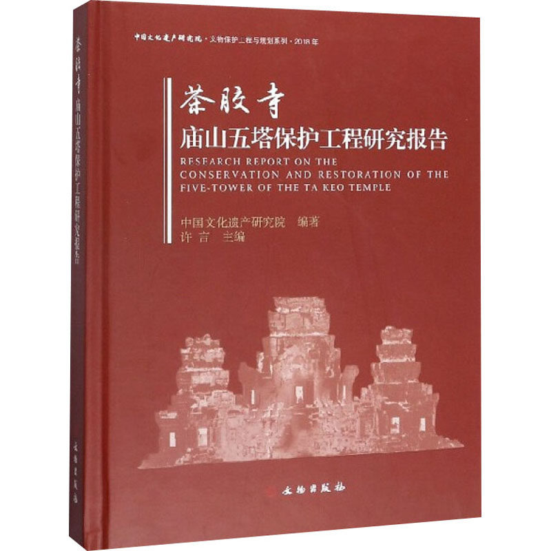 茶胶寺庙山五塔保护工程研究报告 另荐柬埔寨吴哥古迹茶胶寺考古报告 茶胶寺修复工程研究报告 茶胶寺庙山建筑研究
