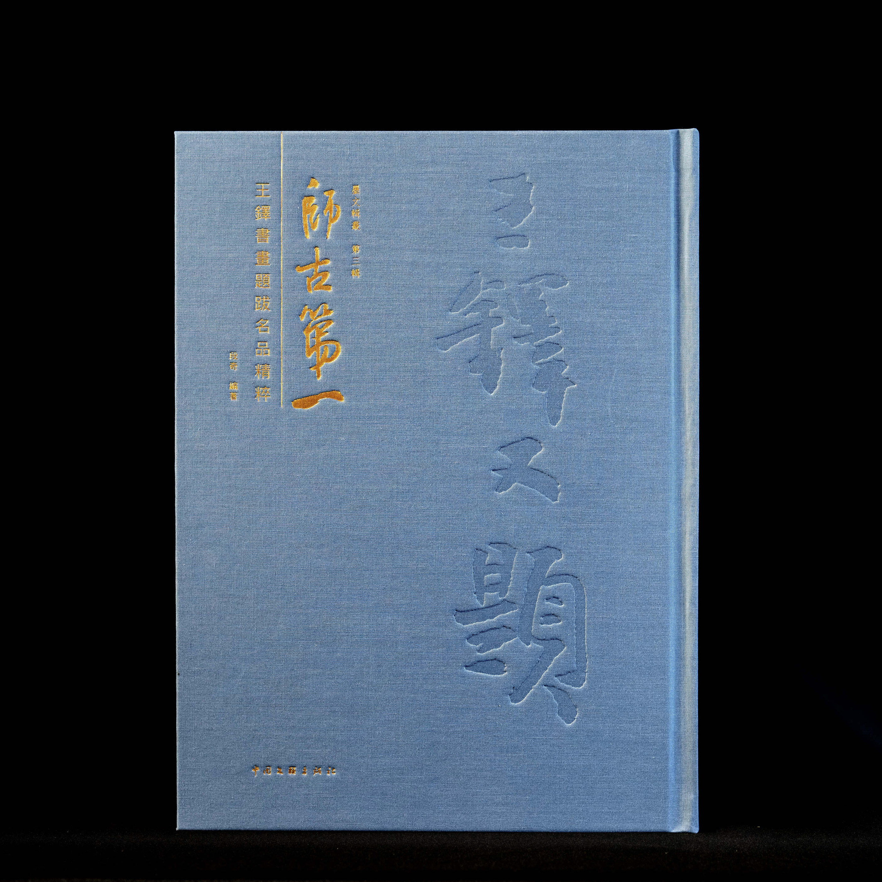 书画本同赵孟頫书画题跋集萃