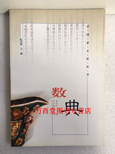 （中国茶文化丛书）数典 另荐 说泉 鉴壶 纪茗 数典 谈艺 习茶
