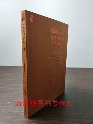 首都博物馆年鉴（2021）另荐 2016 2017 2018 2019 2020 2021 广东省博物馆年鉴2010