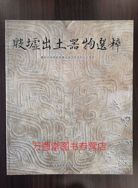 殷墟出土器物选粹另荐玉石之魂