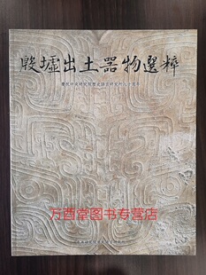 殷墟出土器物选粹 另荐 玉石之魂 中国社会科学院考古研究所发掘出土商周玉器精品 王后母亲女将 篇  张家坡西周 玉华流映 妇好墓