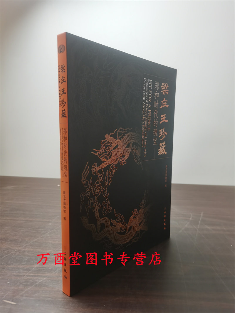 梁庄王郑和时代的瑰宝