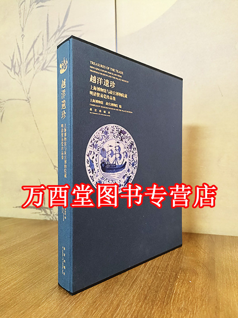 越洋遗珍 上海博物馆与故宫博物院藏明清贸易瓷珍品集 另荐 东西汇融 中欧陶瓷与文化交流特集 华风欧韵 景德镇清代外销瓷精品展