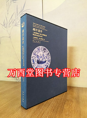 越洋遗珍明清贸易瓷珍品集