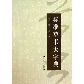 标准草书大字典（2010版）另荐 上下 草书大字典 汉晋 汉简 中国行书 楷书 隶书 正书 甲骨文 金文 常用 简化字繁体字异体字对照