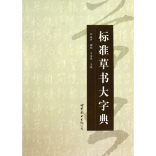 标准草书大字典(2010版)另荐 上下 草书大字典 汉晋 汉简 中国行书 楷书 隶书 正书 甲骨文 金文 常用 简化字繁体字异体字对照