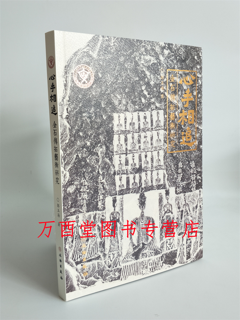 心手相追 金石传拓艺术研究 另荐 与时偕行 中国传拓技艺图典 拓片题跋样式详解 传拓技艺教程全书 图典 的审美与实践 拓古为图