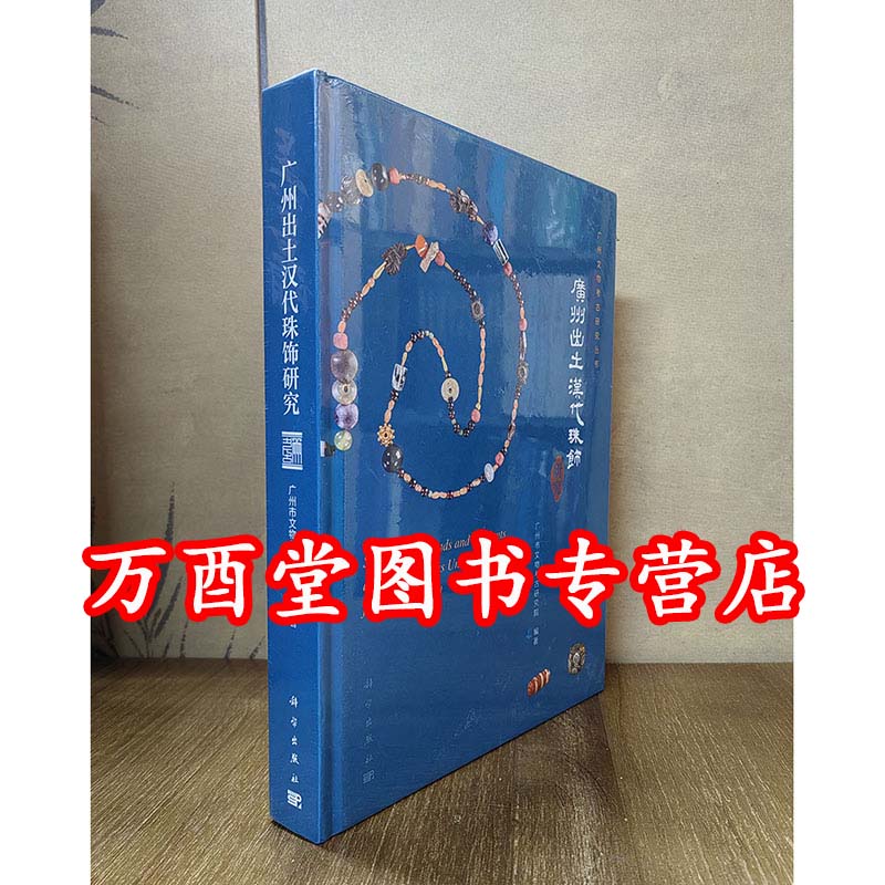 广州出土汉代珠饰研究 另荐 东周遗珍 春秋战国水晶玛瑙佩饰 中国古代珠子 喜马拉雅天珠 古珠诠释  珠光琉影 合浦 湖南出土珠饰