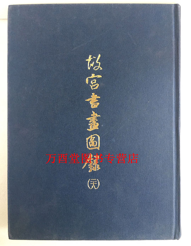 故宫书画图录(二十八) 正版现货