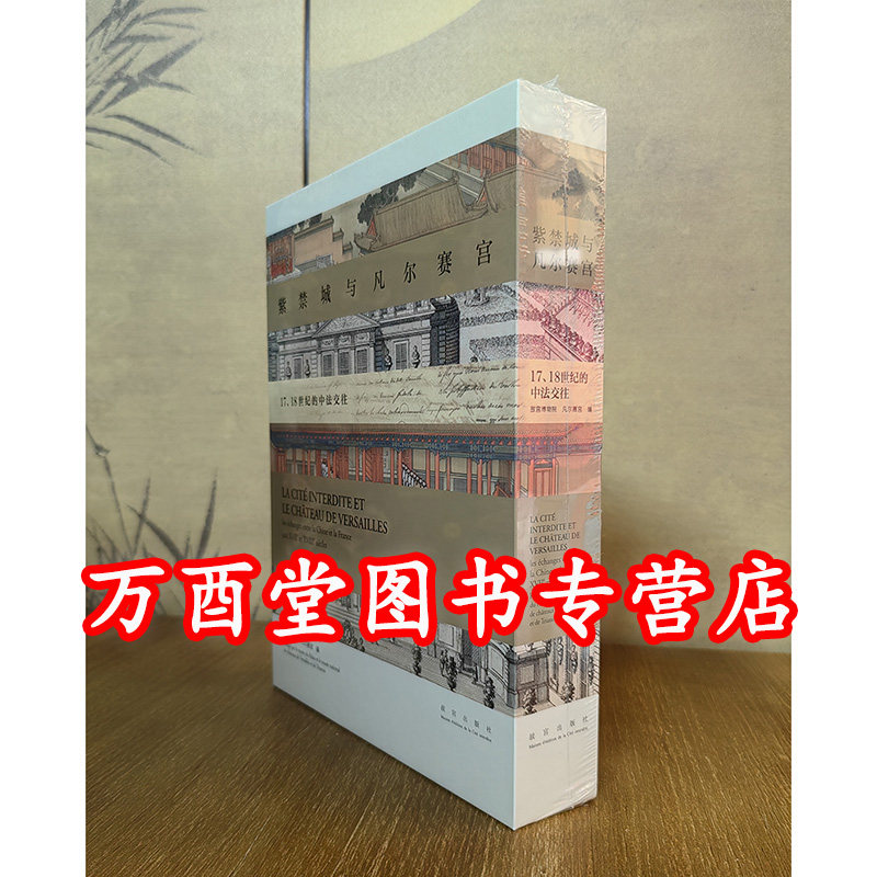 【微瑕 慎拍】紫禁城与凡尔赛宫 17、18世纪的中法交往 另荐 康熙大帝与太阳王路易十四 法国 藏珍集 卢浮宫博物馆藏文物精品 特展