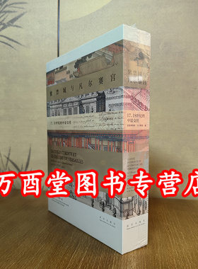 【微瑕 慎拍】紫禁城与凡尔赛宫 17、18世纪的中法交往 另荐 康熙大帝与太阳王路易十四 法国 藏珍集 卢浮宫博物馆藏文物精品 特展
