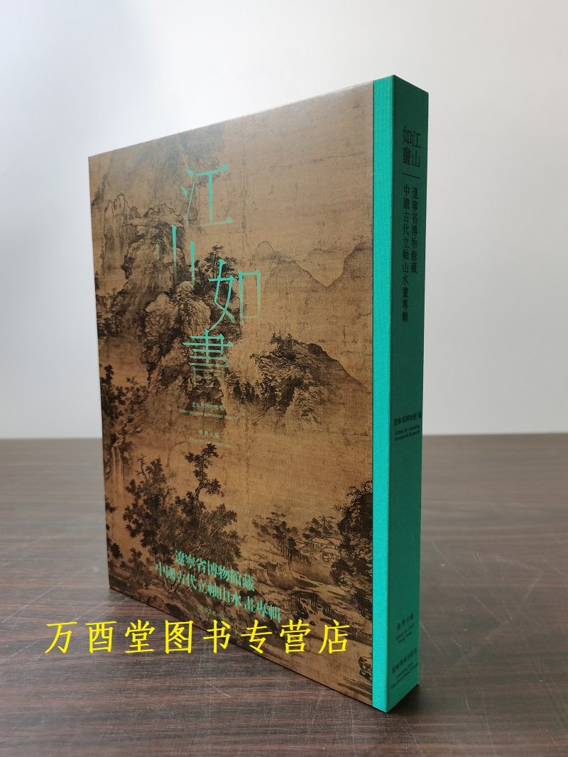 江山如画辽宁省博物馆古代立轴