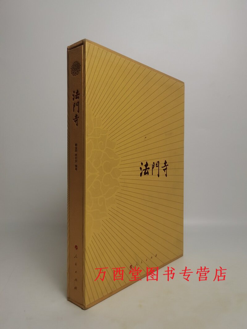 【瑕疵 慎拍】盒精装【韩金科】法门寺 另荐考古发掘报告 文物图饰 茶具与唐人饮茶艺术 盛世皇朝秘宝 与大唐文物特展