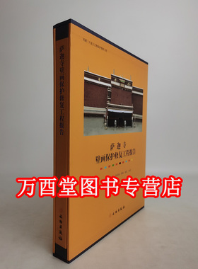 萨迦寺壁画保护修复工程报告 另荐 馆藏西汉四神云气图壁画修复报告 山西博物院藏宋元 朔州水泉梁北齐墓葬 西藏布达拉宫 罗布林卡