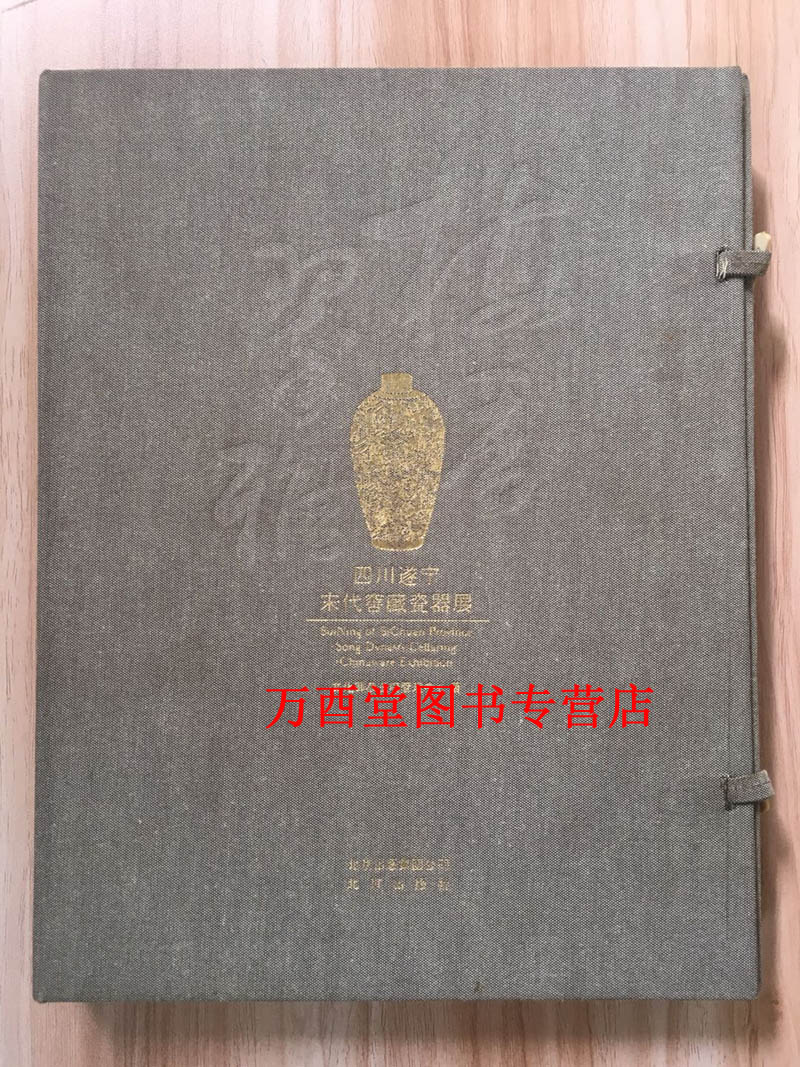 【正版现货】梅香翠雅:四川遂宁宋代窑藏瓷器展