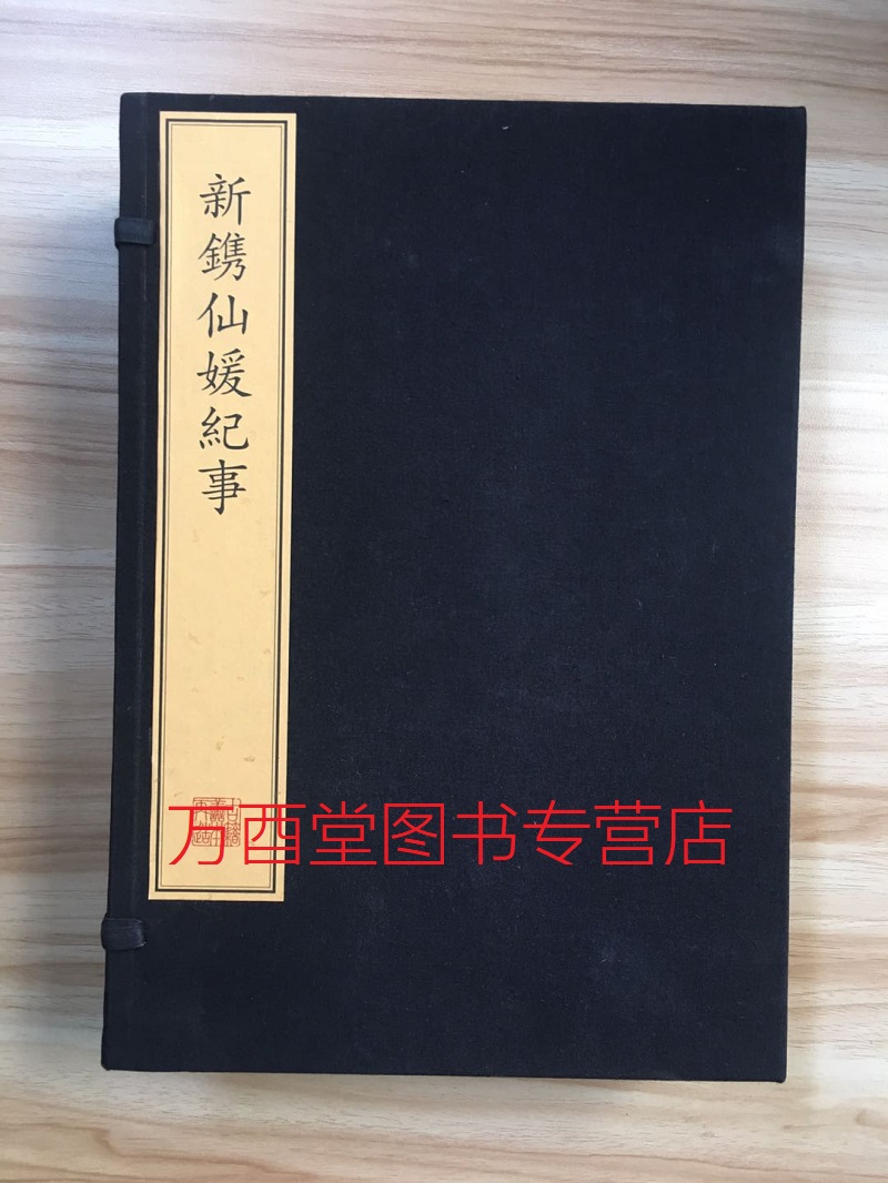 (一函四册) 新镌仙媛纪事(珍稀古籍丛刊)另荐玉几山房吟卷四妇人集墨法集要装潢志 惠山听松庵竹炉图咏金兰集笠泽丛书陈迦陵填词图