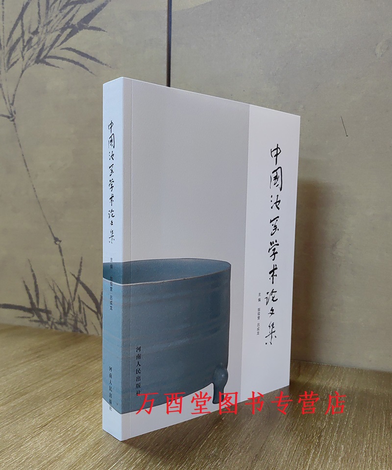 中国汝窑学术论文集 另荐汝窑志 梦韵天青宝丰清凉寺汝窑最新出土瓷器集粹 民间收藏汝瓷珍赏 雅集 大观北宋汝窑特展 宋代瓷器大观