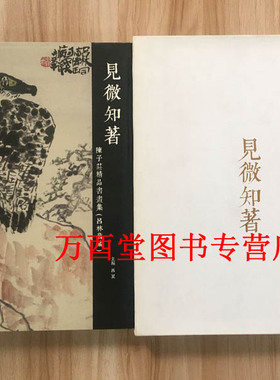 【溢价慎拍】见微知著 陈子庄精品书画集 另荐 石壶册页精品集 大家翰墨·国画精品 花鸟卷 山水卷 册页卷1 2百年陈子庄作品集画集